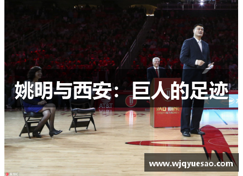 姚明与西安：巨人的足迹