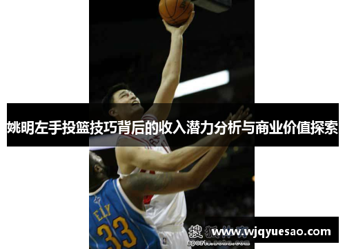 姚明左手投篮技巧背后的收入潜力分析与商业价值探索