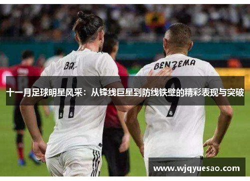 十一月足球明星风采：从锋线巨星到防线铁壁的精彩表现与突破