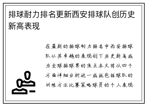 排球耐力排名更新西安排球队创历史新高表现
