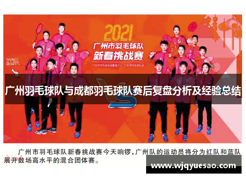 广州羽毛球队与成都羽毛球队赛后复盘分析及经验总结