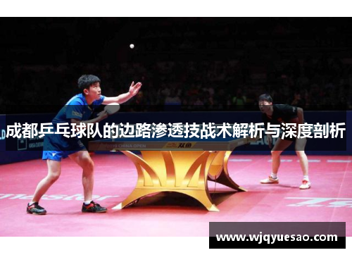 成都乒乓球队的边路渗透技战术解析与深度剖析