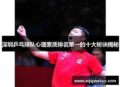 深圳乒乓球队心理素质排名第一的十大秘诀揭秘