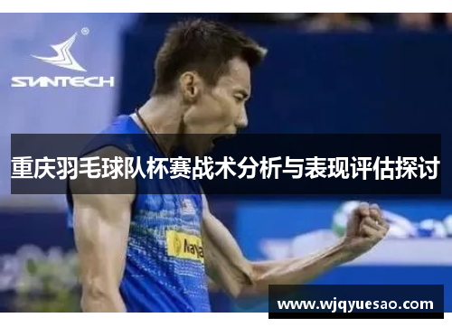 重庆羽毛球队杯赛战术分析与表现评估探讨