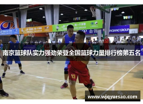 南京篮球队实力强劲荣登全国篮球力量排行榜第五名