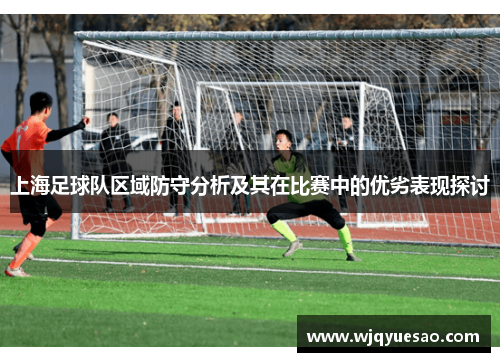 上海足球队区域防守分析及其在比赛中的优劣表现探讨