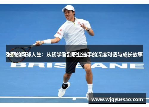 张丽的网球人生：从初学者到职业选手的深度对话与成长故事