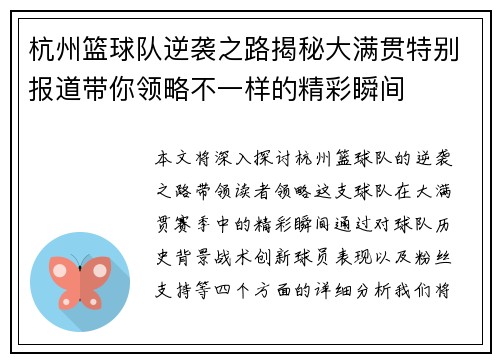 杭州篮球队逆袭之路揭秘大满贯特别报道带你领略不一样的精彩瞬间