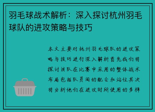 羽毛球战术解析：深入探讨杭州羽毛球队的进攻策略与技巧