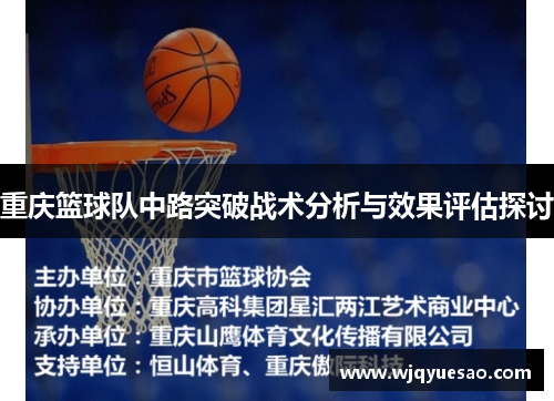 重庆篮球队中路突破战术分析与效果评估探讨