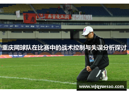 重庆网球队在比赛中的战术控制与失误分析探讨