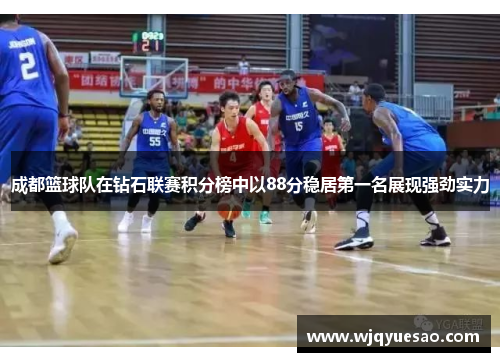 成都篮球队在钻石联赛积分榜中以88分稳居第一名展现强劲实力