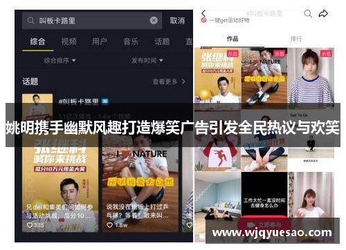 姚明携手幽默风趣打造爆笑广告引发全民热议与欢笑