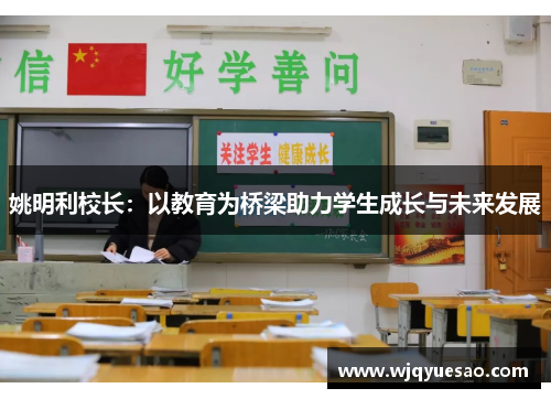 姚明利校长：以教育为桥梁助力学生成长与未来发展