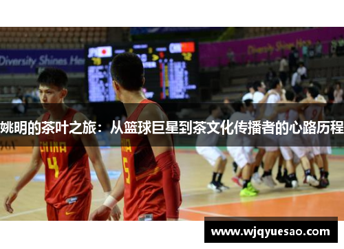 姚明的茶叶之旅：从篮球巨星到茶文化传播者的心路历程