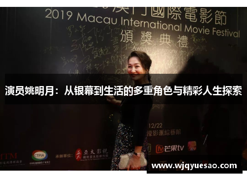演员姚明月：从银幕到生活的多重角色与精彩人生探索