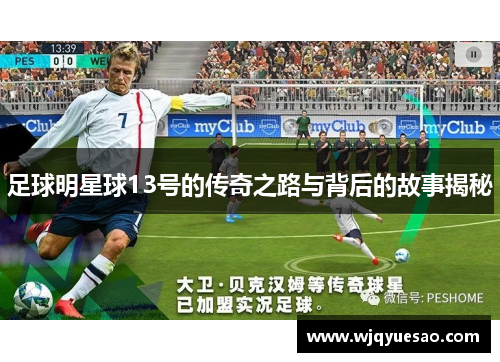 足球明星球13号的传奇之路与背后的故事揭秘