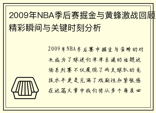 2009年NBA季后赛掘金与黄蜂激战回顾精彩瞬间与关键时刻分析