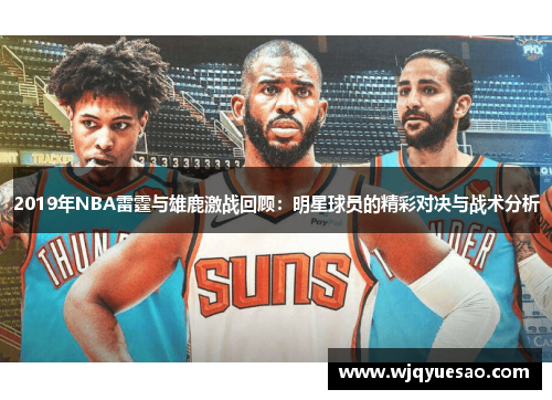 2019年NBA雷霆与雄鹿激战回顾：明星球员的精彩对决与战术分析