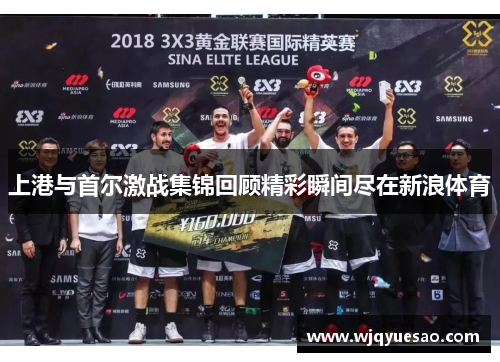 上港与首尔激战集锦回顾精彩瞬间尽在新浪体育