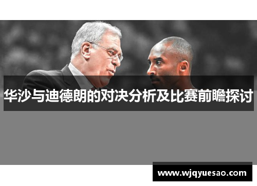 华沙与迪德朗的对决分析及比赛前瞻探讨