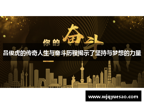 吕俊虎的传奇人生与奋斗历程揭示了坚持与梦想的力量
