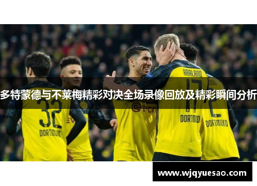 多特蒙德与不莱梅精彩对决全场录像回放及精彩瞬间分析