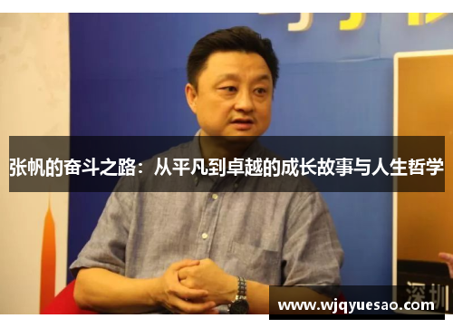 张帆的奋斗之路：从平凡到卓越的成长故事与人生哲学