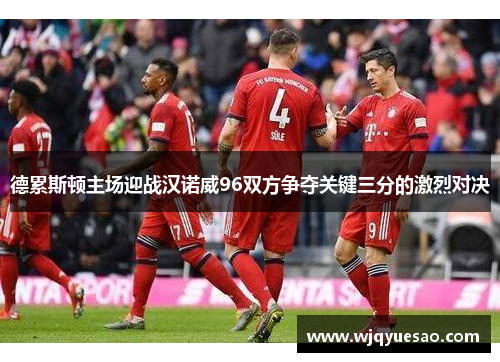 德累斯顿主场迎战汉诺威96双方争夺关键三分的激烈对决