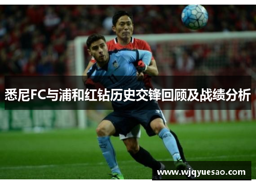 悉尼FC与浦和红钻历史交锋回顾及战绩分析