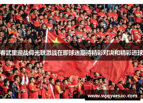 春武里迎战仰光联激战在即球迷期待精彩对决和精彩进球