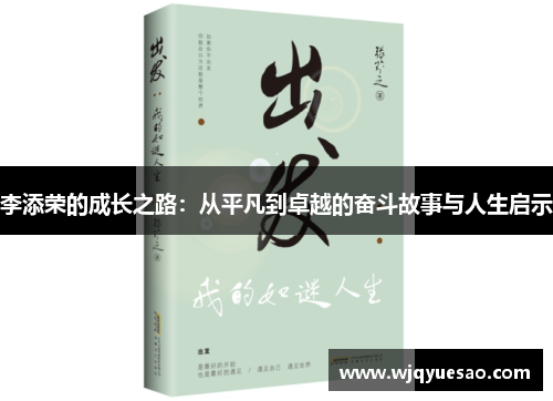李添荣的成长之路：从平凡到卓越的奋斗故事与人生启示