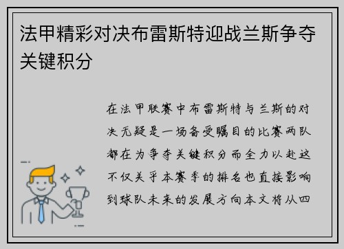 法甲精彩对决布雷斯特迎战兰斯争夺关键积分