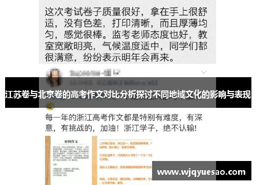 江苏卷与北京卷的高考作文对比分析探讨不同地域文化的影响与表现