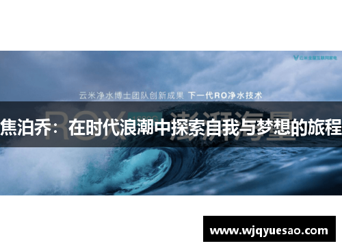 焦泊乔：在时代浪潮中探索自我与梦想的旅程