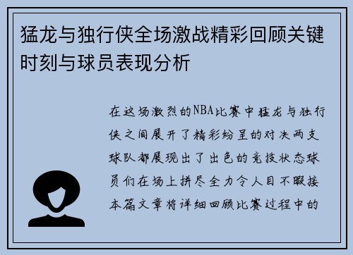 猛龙与独行侠全场激战精彩回顾关键时刻与球员表现分析