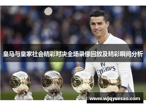皇马与皇家社会精彩对决全场录像回放及精彩瞬间分析