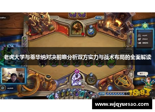 老虎大学与蒂华纳对决前瞻分析双方实力与战术布局的全面解读