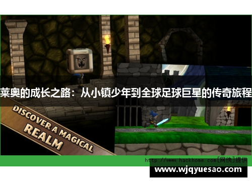 莱奥的成长之路：从小镇少年到全球足球巨星的传奇旅程