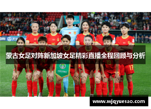 蒙古女足对阵新加坡女足精彩直播全程回顾与分析