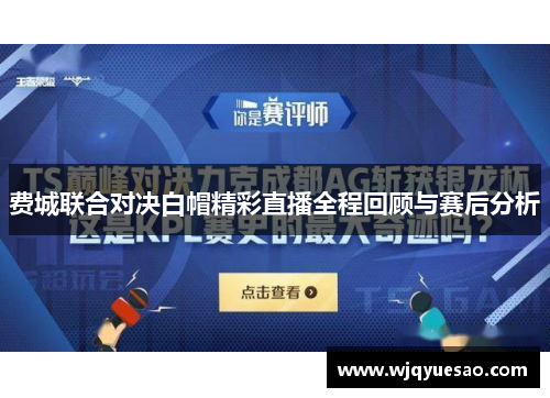 费城联合对决白帽精彩直播全程回顾与赛后分析