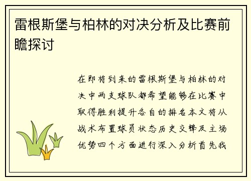 雷根斯堡与柏林的对决分析及比赛前瞻探讨