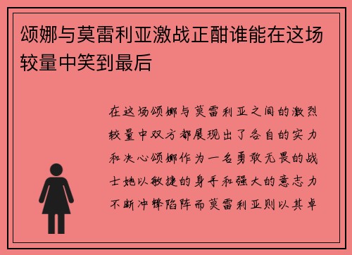 颂娜与莫雷利亚激战正酣谁能在这场较量中笑到最后