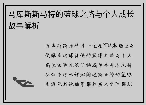 马库斯斯马特的篮球之路与个人成长故事解析