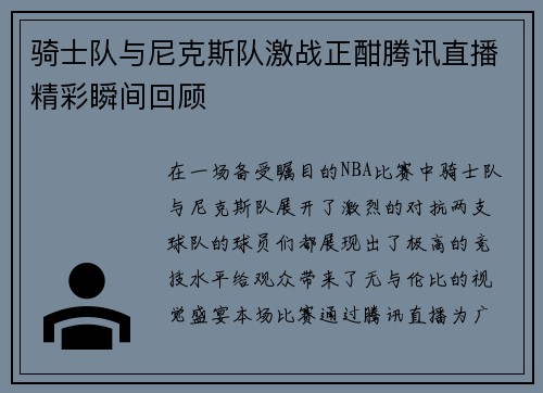 骑士队与尼克斯队激战正酣腾讯直播精彩瞬间回顾