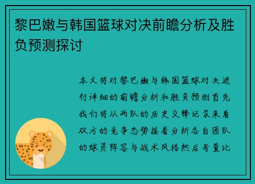 黎巴嫩与韩国篮球对决前瞻分析及胜负预测探讨