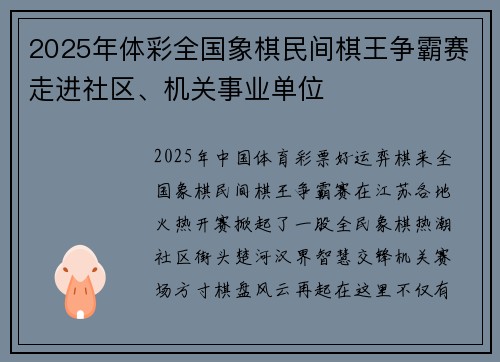 2025年体彩全国象棋民间棋王争霸赛走进社区、机关事业单位