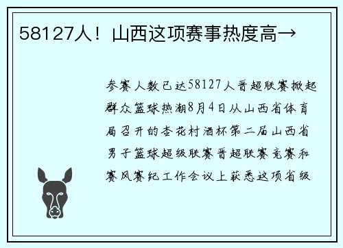 58127人！山西这项赛事热度高→
