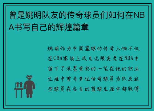 曾是姚明队友的传奇球员们如何在NBA书写自己的辉煌篇章