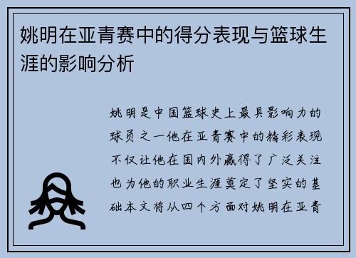 姚明在亚青赛中的得分表现与篮球生涯的影响分析